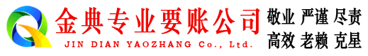 彭山金典要债公司
